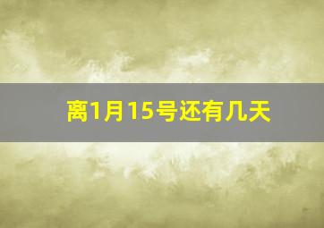 离1月15号还有几天