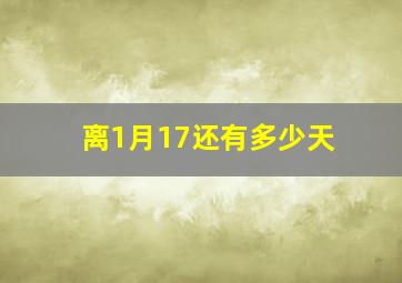 离1月17还有多少天