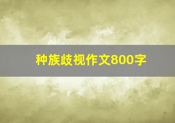 种族歧视作文800字