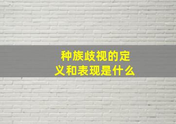 种族歧视的定义和表现是什么