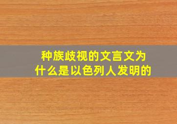 种族歧视的文言文为什么是以色列人发明的