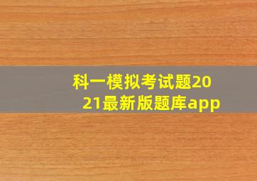 科一模拟考试题2021最新版题库app