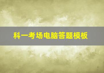 科一考场电脑答题模板