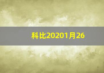 科比20201月26