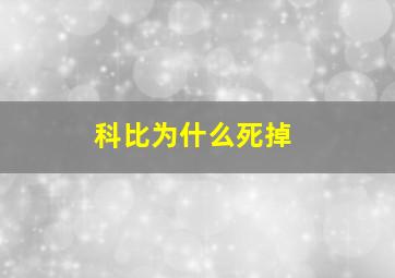 科比为什么死掉