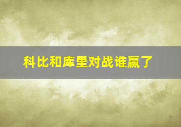 科比和库里对战谁赢了