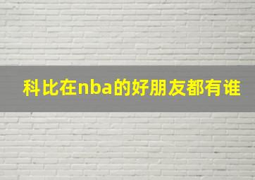 科比在nba的好朋友都有谁