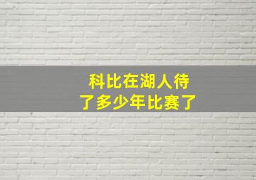 科比在湖人待了多少年比赛了