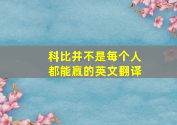 科比并不是每个人都能赢的英文翻译