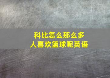 科比怎么那么多人喜欢篮球呢英语