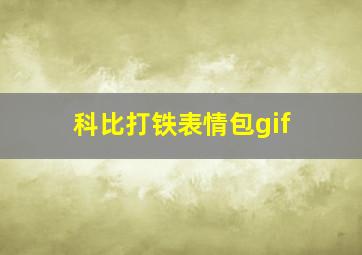 科比打铁表情包gif