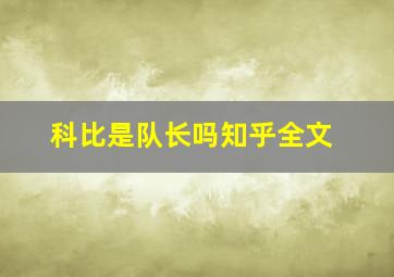 科比是队长吗知乎全文