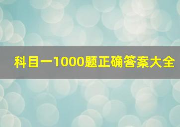 科目一1000题正确答案大全