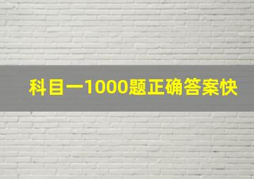 科目一1000题正确答案快