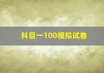 科目一100模拟试卷