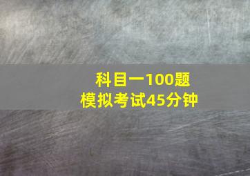 科目一100题模拟考试45分钟