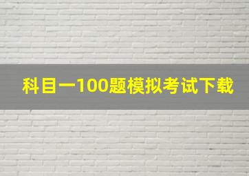 科目一100题模拟考试下载