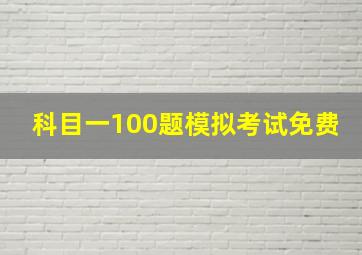 科目一100题模拟考试免费