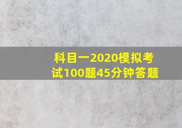 科目一2020模拟考试100题45分钟答题