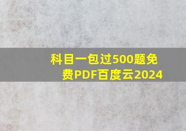 科目一包过500题免费PDF百度云2024