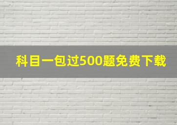 科目一包过500题免费下载