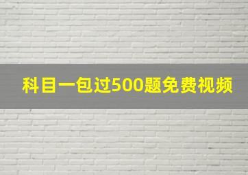 科目一包过500题免费视频