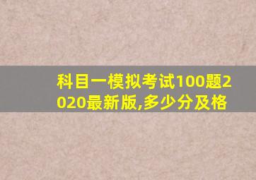 科目一模拟考试100题2020最新版,多少分及格