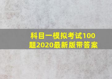 科目一模拟考试100题2020最新版带答案