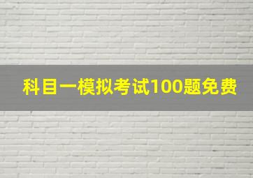 科目一模拟考试100题免费