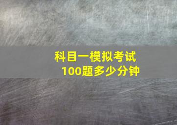 科目一模拟考试100题多少分钟