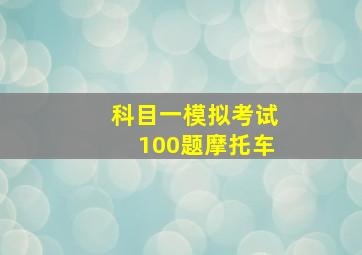 科目一模拟考试100题摩托车