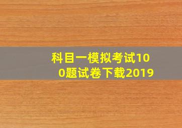 科目一模拟考试100题试卷下载2019