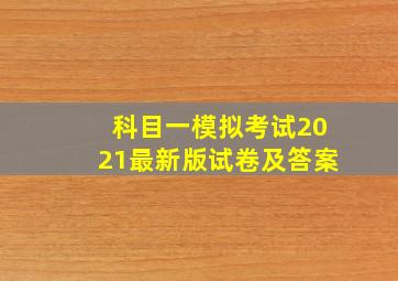 科目一模拟考试2021最新版试卷及答案