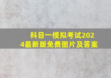 科目一模拟考试2024最新版免费图片及答案