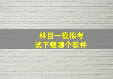 科目一模拟考试下载哪个软件