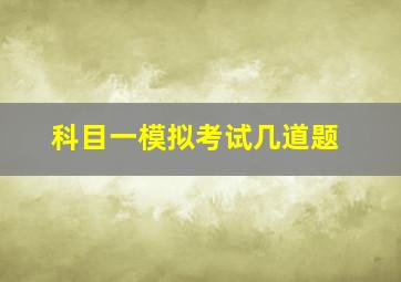 科目一模拟考试几道题