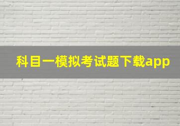 科目一模拟考试题下载app