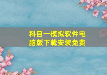 科目一模拟软件电脑版下载安装免费