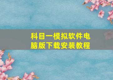 科目一模拟软件电脑版下载安装教程