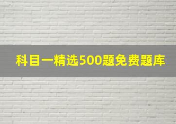 科目一精选500题免费题库