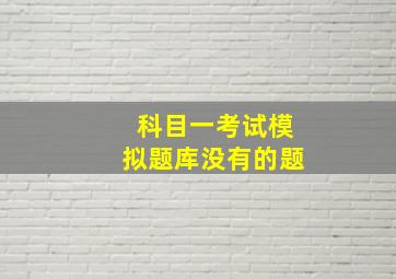 科目一考试模拟题库没有的题