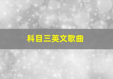 科目三英文歌曲