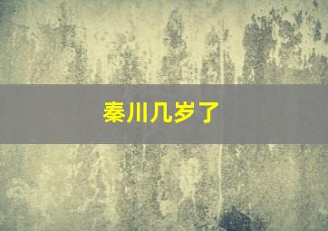 秦川几岁了