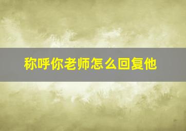 称呼你老师怎么回复他