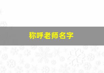 称呼老师名字