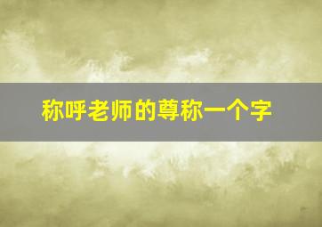 称呼老师的尊称一个字