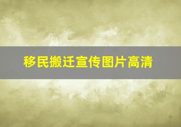 移民搬迁宣传图片高清