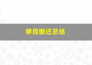 移民搬迁总结