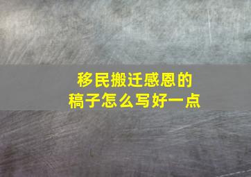 移民搬迁感恩的稿子怎么写好一点