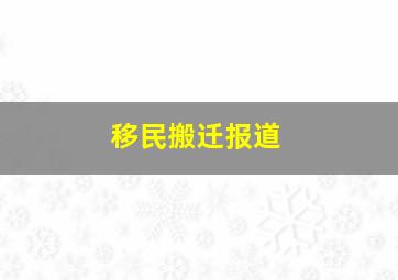 移民搬迁报道